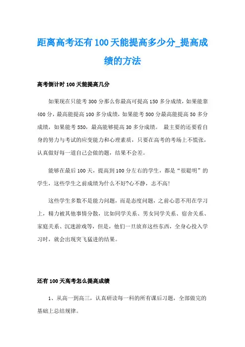 距离高考还有100天能提高多少分提高成绩的方法