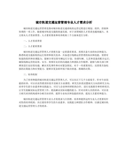城市轨道交通运营管理专业人才需求分析