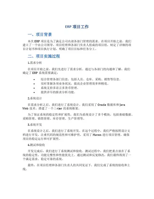 ERP项目工作总结