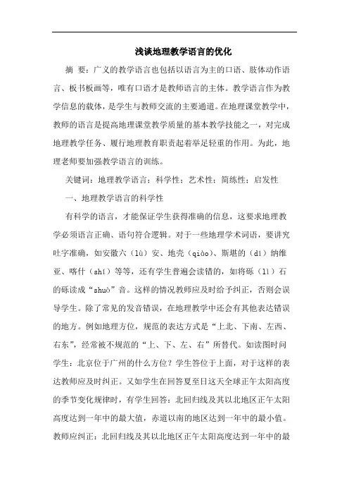 浅谈地理教学语言的优化