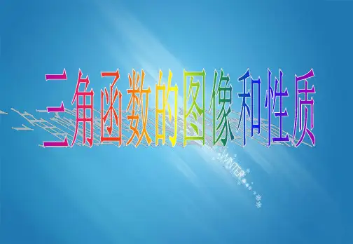 人教版高中数学必修四三角函数的图像和性质优质课件