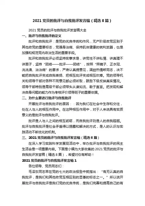 2021党员的批评与自我批评发言稿（精选8篇）