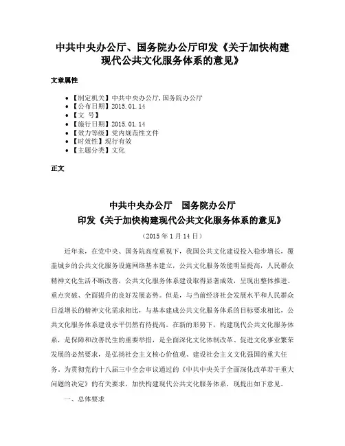 中共中央办公厅、国务院办公厅印发《关于加快构建现代公共文化服务体系的意见》