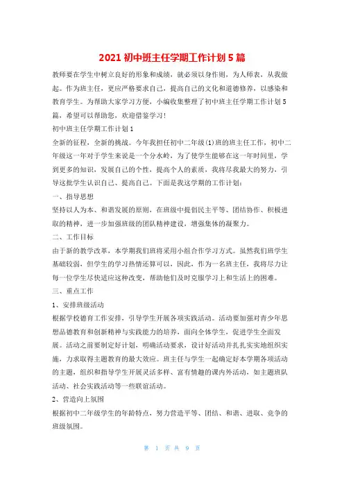 2021初中班主任学期工作计划5篇的
