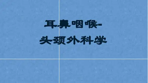 鼻腔及鼻窦异物——耳鼻咽喉-头颈外科学