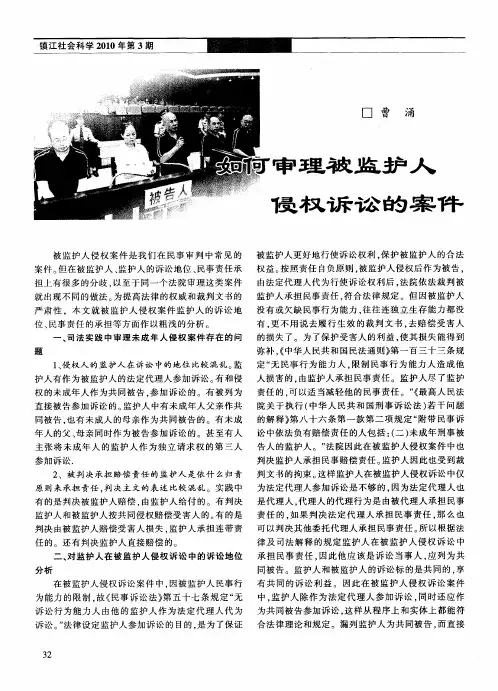 如何审理被监护人侵权诉讼的案件