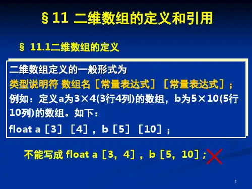 C语言二维数组(课堂PPT)