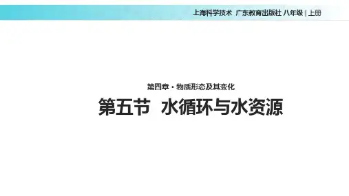 沪粤版八年级物理上册4.5水循环与水资源课件(共24张PPT)