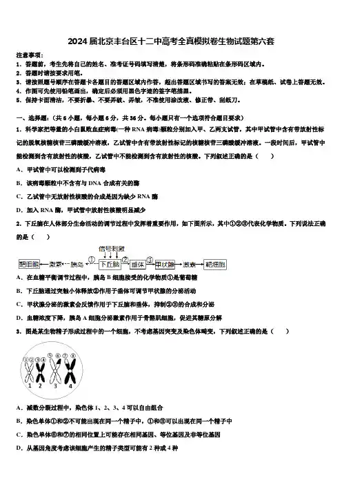 2024届北京丰台区十二中高考全真模拟卷生物试题第六套含解析