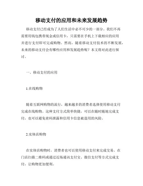 移动支付的应用和未来发展趋势