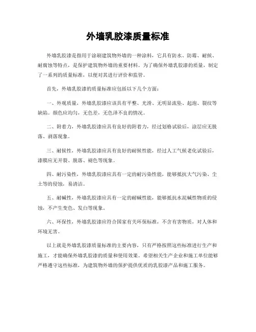 外墙乳胶漆质量标准
