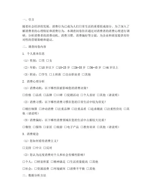 消费心理调查问卷分析模板