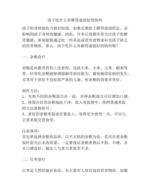 孩子吃什么补脾胃虚弱好的快些