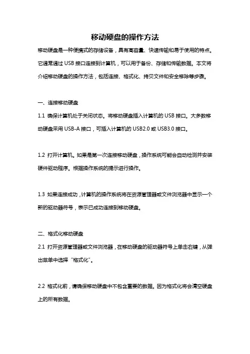 移动硬盘的操作方法