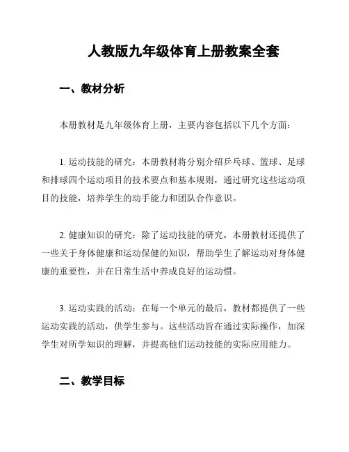 人教版九年级体育上册教案全套