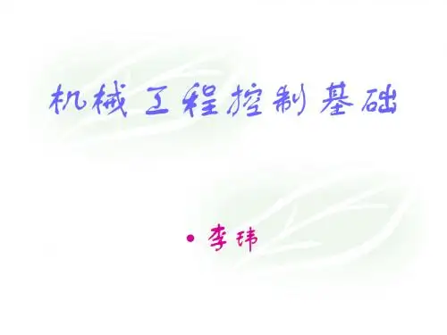 1机械工程控制基础-第一章绪论