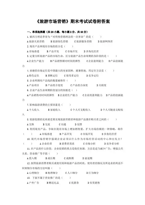 《旅游市场营销》期末考试试卷附答案