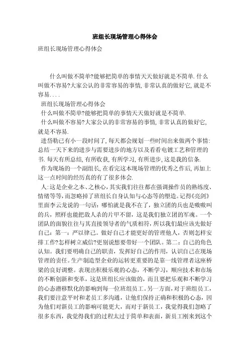 班组长现场管理心得体会（最新版）