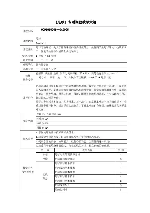 《足球》专项课程教学大纲
