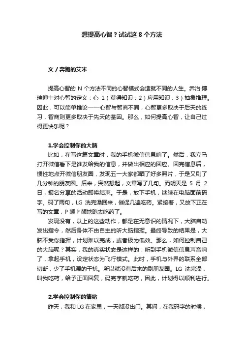 想提高心智？试试这8个方法