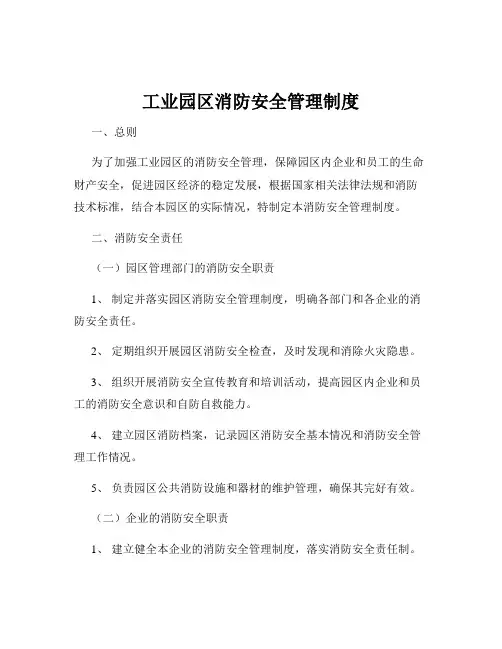 工业园区消防安全管理制度