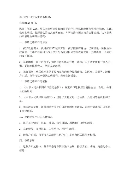 孩子迁户口个人申请书模板