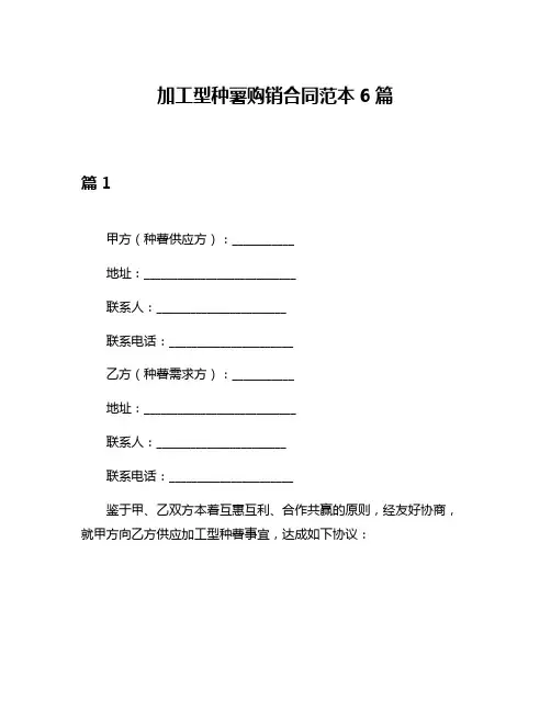 加工型种薯购销合同范本6篇