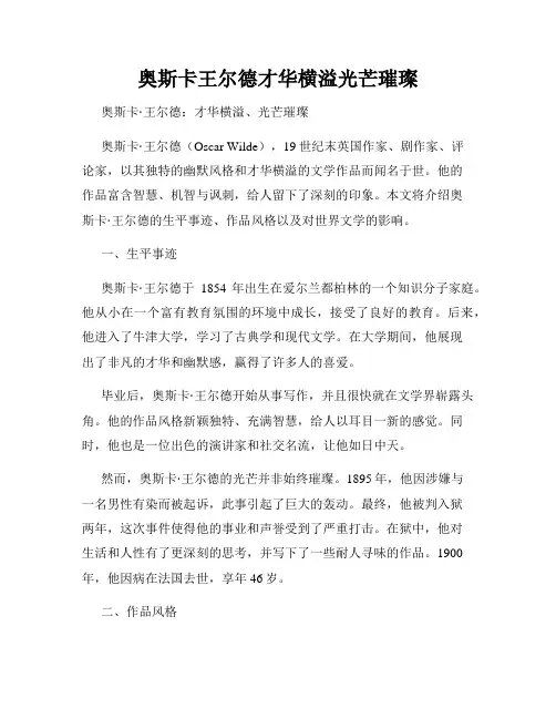 奥斯卡王尔德才华横溢光芒璀璨