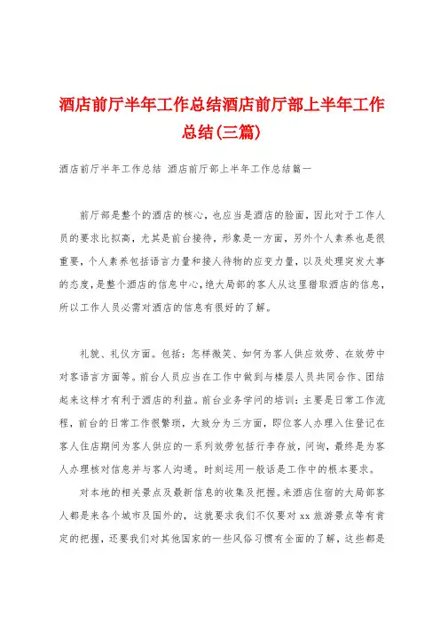 酒店前厅半年工作总结酒店前厅部上半年工作总结(三篇)