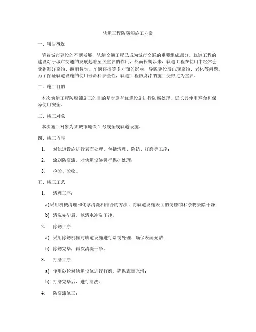 轨道工程防腐漆施工方案