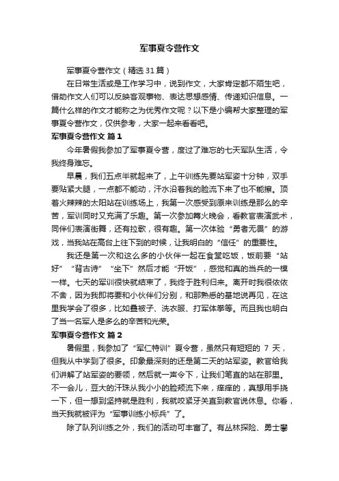 军事夏令营作文（精选31篇）