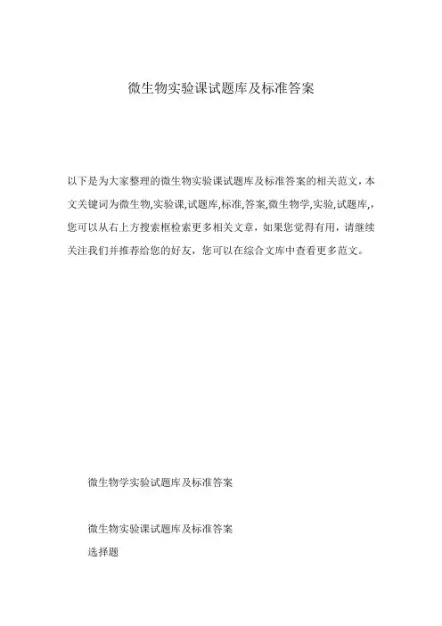 微生物实验课试题库及标准答案