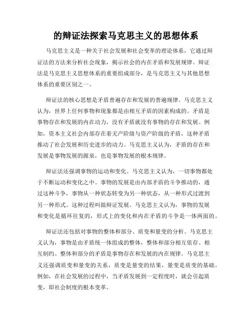 的辩证法探索马克思主义的思想体系
