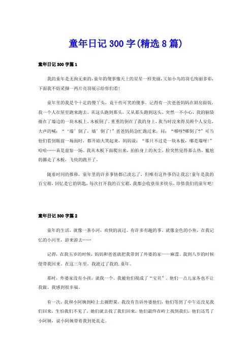 童年日记300字(精选8篇)