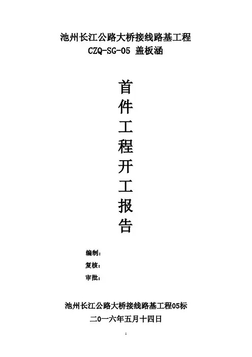 盖板涵首件开工报告(定版)