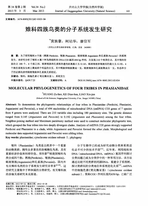 雉科四族鸟类的分子系统发生研究