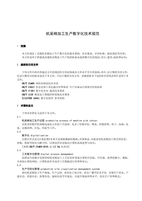 机采棉加工生产数字化技术规范-最新国标