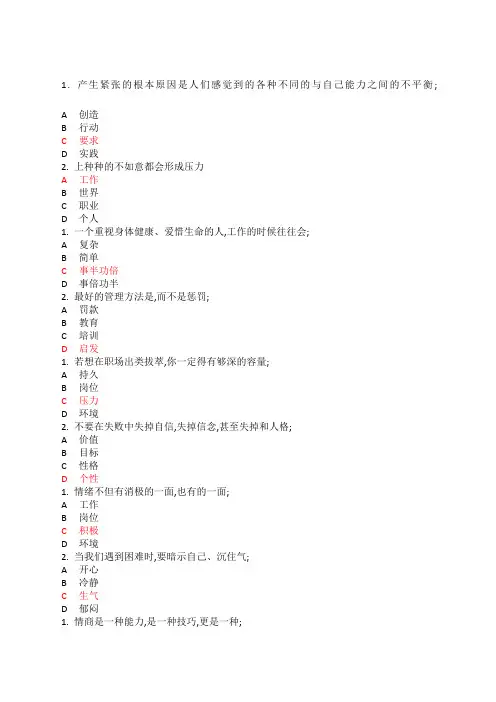 专业技术继续教育.专业技术人员情绪管理与职场减压 试题及答案 单选