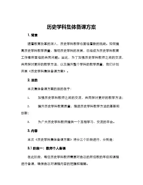 历史学科集体备课方案