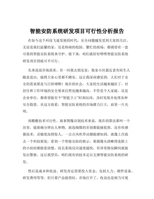 智能安防系统研发项目可行性分析报告