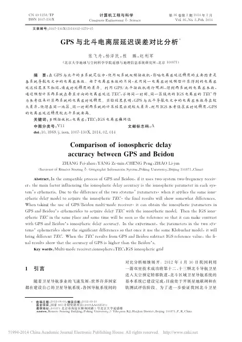 GPS与北斗电离层延迟误差对比分析