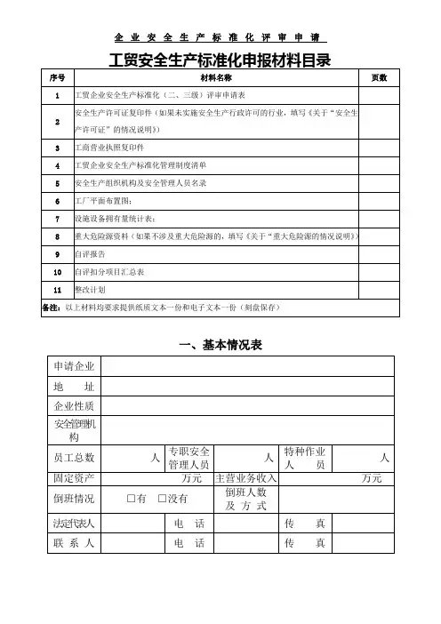 工业企业安全生产标准化(二、三级)申请材料模板