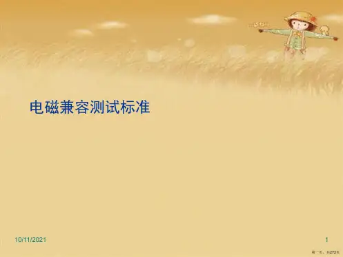 电磁兼容测试标准