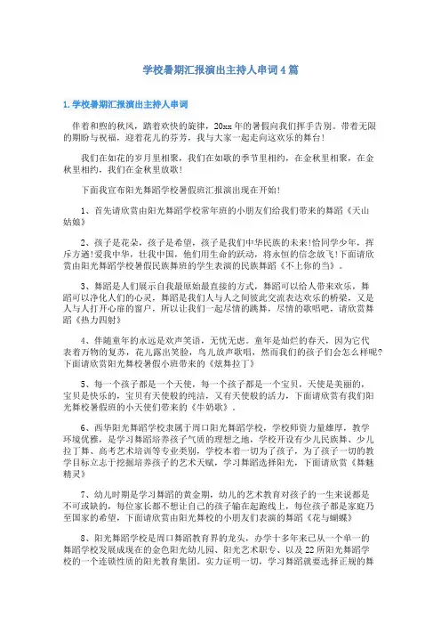 学校暑期汇报演出主持人串词4篇