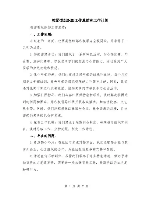 校团委组织部工作总结和工作计划