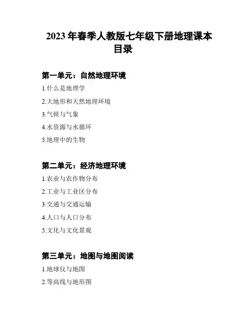 2023年春季人教版七年级下册地理课本目录