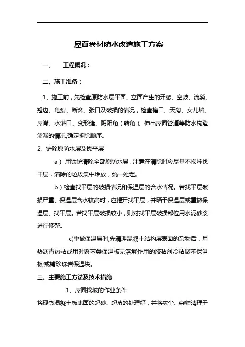 屋面防水改造施工组织设计方案