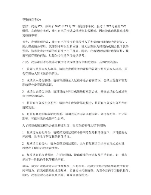 自考成绩复核申请书模板