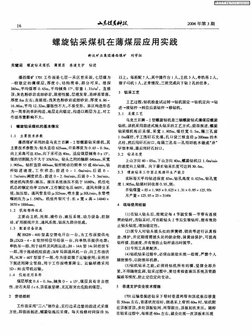 螺旋钻采煤机在薄煤层应用实践