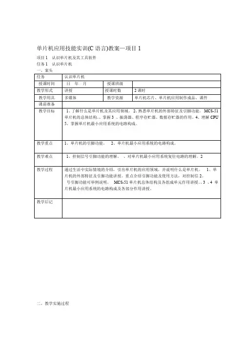 项目1单片机应用技能实训C语言教案